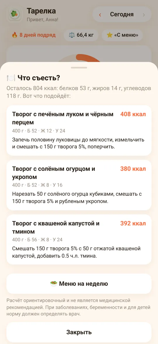 Подсказка «Что съесть?» на оставшиеся калории